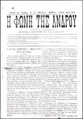 Η ΦΩΝΗ ΤΗΣ ΑΝΔΡΟΥ