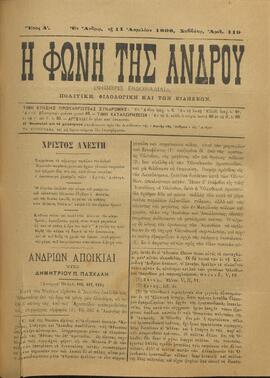 Η ΦΩΝΗ ΤΗΣ ΑΝΔΡΟΥ