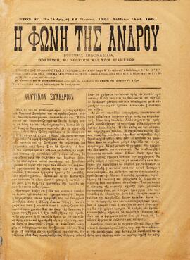 Η ΦΩΝΗ ΤΗΣ ΑΝΔΡΟΥ