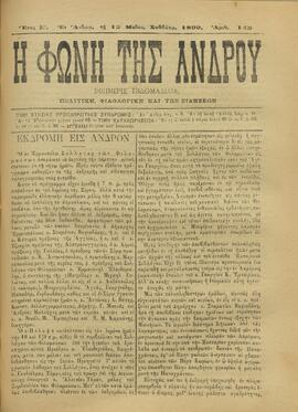 Η ΦΩΝΗ ΤΗΣ ΑΝΔΡΟΥ