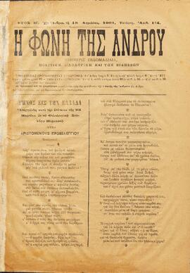 Η ΦΩΝΗ ΤΗΣ ΑΝΔΡΟΥ