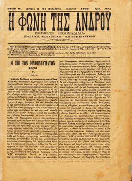 Η ΦΩΝΗ ΤΗΣ ΑΝΔΡΟΥ