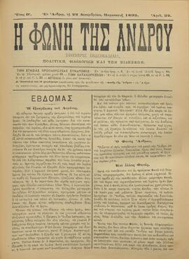 Η ΦΩΝΗ ΤΗΣ ΑΝΔΡΟΥ