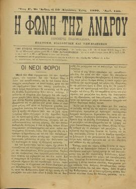 Η ΦΩΝΗ ΤΗΣ ΑΝΔΡΟΥ