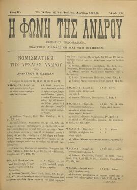 Η ΦΩΝΗ ΤΗΣ ΑΝΔΡΟΥ